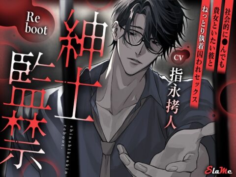 紳士監禁Reboot～終末まで貴女と～ [Slame] | DLsiteがるまに