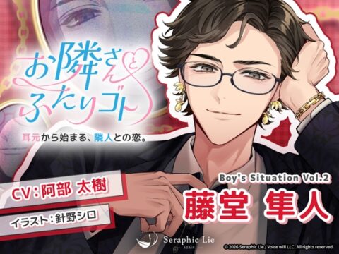 ASMRオーディオドラマ「お隣さんとふたりゴト」Boy’s Situation Vol.2 藤堂 隼人 [Seraphic Lie] | DLsiteがるまに