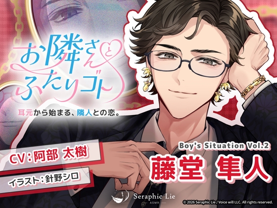 ASMRオーディオドラマ「お隣さんとふたりゴト」Boy’s Situation Vol.2 藤堂 隼人 [Seraphic Lie] | DLsiteがるまに 1