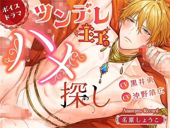 ボイスドラマ「ツンデレ王子のハメ探し」 [Amorous Record] | DLsiteがるまに 1
