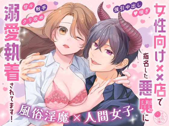女性向け××店で指名した悪魔に溺愛執着されてます! [よふかし本舗] | DLsiteがるまに 1