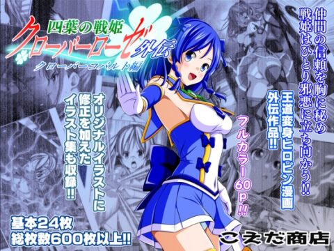 四葉の戦姫クローバーローゼ外伝 クローバーコバルト編 [こえだ商店] | DLsite