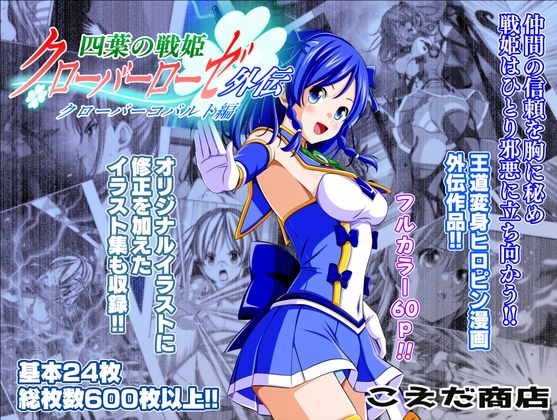 四葉の戦姫クローバーローゼ外伝 クローバーコバルト編 [こえだ商店] | DLsite 1