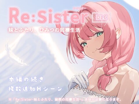 Re:Sister―妹とふたり、ひみつの同棲生活―【DLC】 [アラン・マイヤー] | DLsite