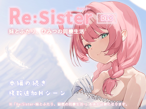 Re:Sister―妹とふたり、ひみつの同棲生活―【DLC】 [アラン・マイヤー] | DLsite 1