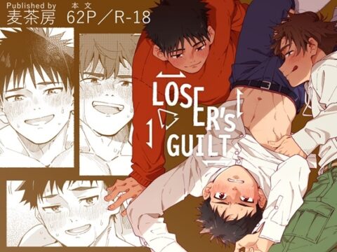 LOSER’S GUILT [麦茶房] | DLsiteがるまに