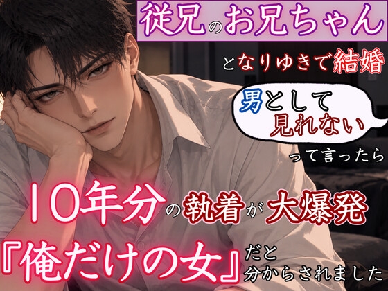 なりゆきで従兄のお兄ちゃんと結婚してピュアに暮らしていたのに、「男として見れない」って言ったら10年分の執着を爆発させて『俺だけの女』と徹底的に分からされました [kiki20] | DLsiteがるまに 1