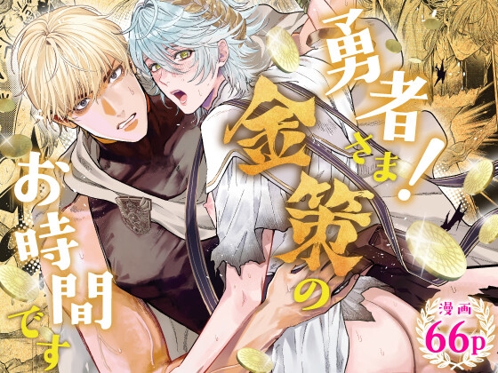 【簡体中文版】勇者さま！金策のお時間です [みんなで翻訳] | DLsiteがるまに 1