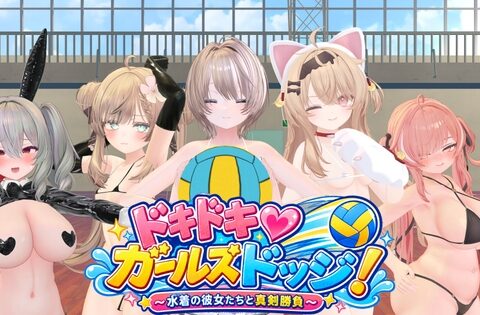 ドキドキ♡ガールズドッジ！ [けいスタジオ] | DLsite