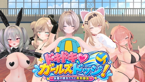 ドキドキ♡ガールズドッジ！ [けいスタジオ] | DLsite 1