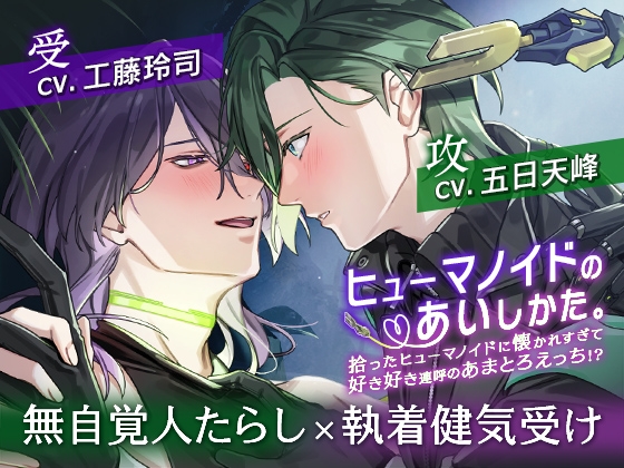 【BLゲーム原作】ヒューマノイドのあいしかた。～拾ったヒューマノイドに懐かれすぎて好き好き連呼のあまとろえっち！?～ [CHOCOLAT,LLC.] | DLsiteがるまに 1