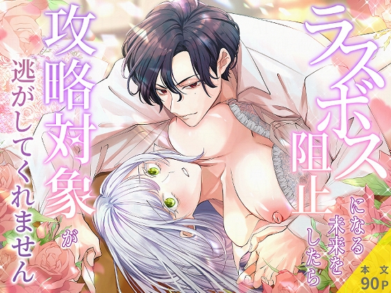 ラスボスになる未来を阻止したら攻略対象が逃がしてくれません [ぽよよんぴんく] | DLsiteがるまに 1