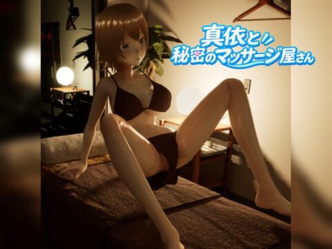 真依と秘密のマッサージ屋さん [YozoraCreate] | DLsite