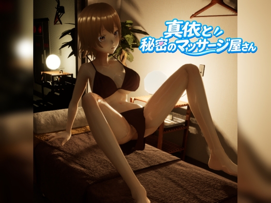 真依と秘密のマッサージ屋さん [YozoraCreate] | DLsite 1