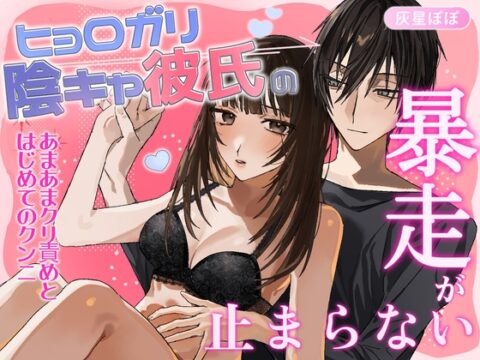 ヒョロガリ陰キャ彼氏の暴走が止まらない [灰星ぽぽ] | DLsiteがるまに