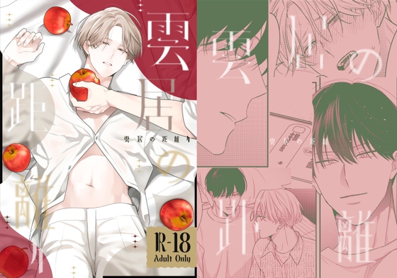 雲居の距離4 [MILK TOOHT] | DLsiteがるまに 1