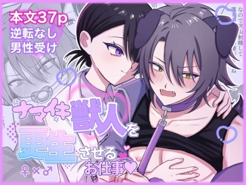 ナマイキ獣人を更生させるお仕事 [犬のあしおと] | DLsiteがるまに