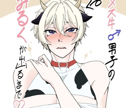 メス牛♂男子のみるくがでるまで♡ [めんたい子] | DLsiteがるまに