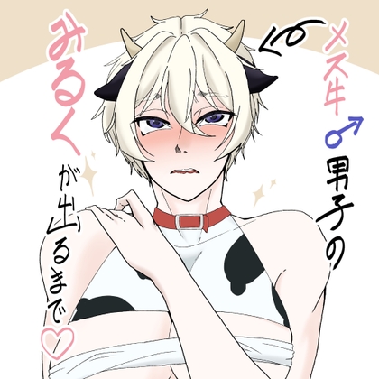 メス牛♂男子のみるくがでるまで♡ [めんたい子] | DLsiteがるまに 1