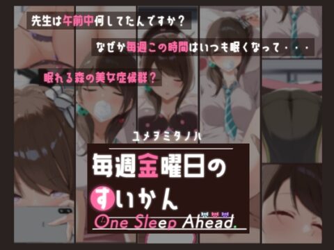毎週金曜日のすいかん One Sleep Ahead [絶望] | DLsite