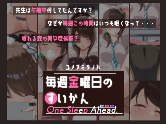 毎週金曜日のすいかん One Sleep Ahead [絶望] | DLsite 1