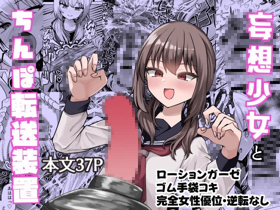 妄想少女とちんぽ転送装置 [ケ脳の片隅] | DLsite 1