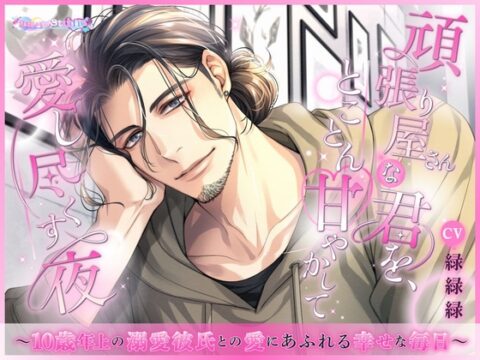 頑張り屋さんな君を、とことん甘やかして愛し尽くす夜 ～10歳年上の溺愛彼氏との愛にあふれる幸せな毎日～ [あまいゆめstudio] | DLsiteがるまに