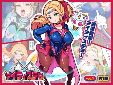 流星晶姫マイティステラ VOL.1 『創刊号』 [G’sfactory] | DLsite