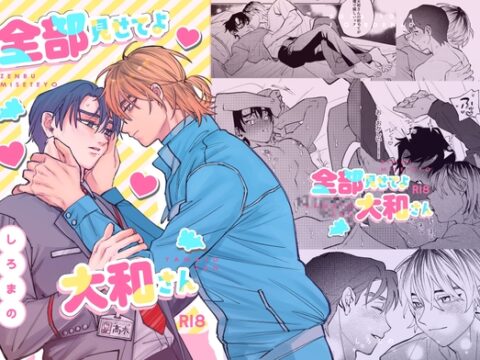 全部見せてよ大和さん [しろまの] | DLsiteがるまに
