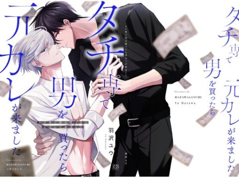 タチ専で男を買ったら元カレが来ました [ハザワサンチ] | DLsiteがるまに