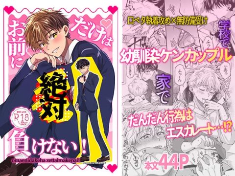お前にだけは絶対負けない！ [Star-LT] | DLsiteがるまに