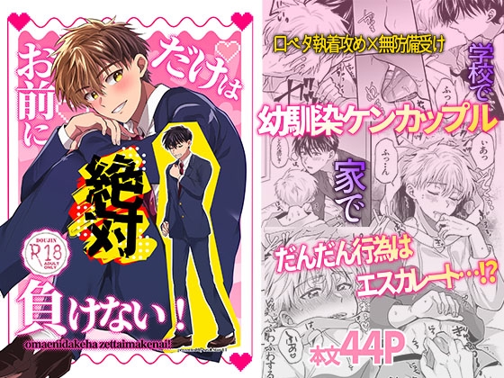 お前にだけは絶対負けない！ [Star-LT] | DLsiteがるまに 1