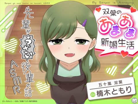 先輩がうざい後輩の話ASMR 双葉のあまあま新婚生活【CV:楠木ともり】 [Amalgaam sounds] | DLsite