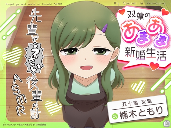 先輩がうざい後輩の話ASMR 双葉のあまあま新婚生活【CV:楠木ともり】 [Amalgaam sounds] | DLsite 1