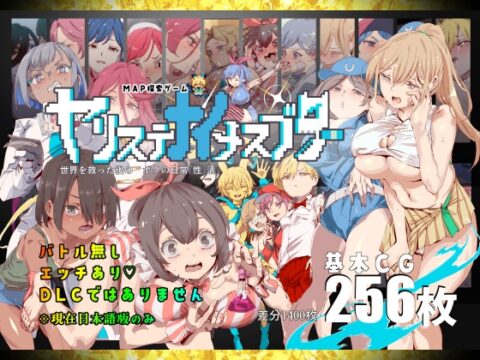 ヤリステナイメスブター 世界を救った後の ボクの日常『性』活 [にゅう工房] | DLsite