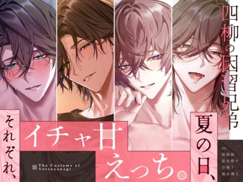 【四柳の因習兄弟】夏の日、それぞれ、イチャ甘えっち。「これダメなんかしあわせすぎるダメ、イく！♡♡おねえさんもっ？♡ね、いっしょがいいよ…っ♡♡」 [がるまにオリジナル(乙女)] | DLsiteがるまに