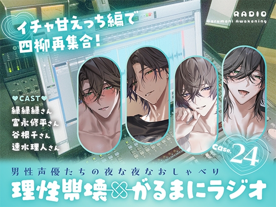 【理性崩壊✖がるまにラジオ】 Case.24「イチャ甘えっち編で四柳再集合！」 [がるまにオリジナル(乙女)] | DLsiteがるまに 1