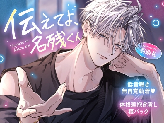 《低音囁き無自覚執着♡》【体格差抱き潰し寝バック】「伝えてよ、名残くん」～不器用クールなバスケ男子の愛情爆発あまトロえっち～ [童帝王～Virgin Lord～] | DLsiteがるまに 1