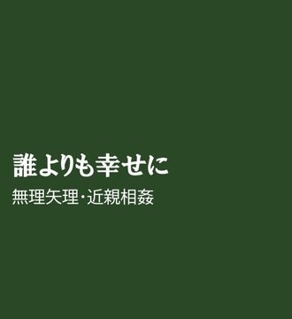 誰よりも幸せに [ほりのや] | DLsiteがるまに
