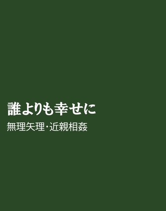 誰よりも幸せに [ほりのや] | DLsiteがるまに 1