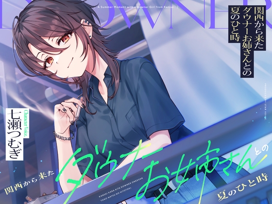 【CV:七瀬つむぎ】関西から来たダウナーお姉さんとの夏のひと時【耳かき/囁き/シャワー/宅飲み/添い寝】 [STARS VOICE] | DLsite 1