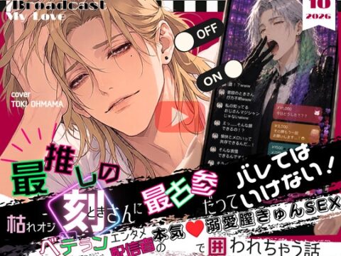 最推しの枯れオジ刻さんに、最古参だってバレてはいけない！〜ベテランエンタメ配信者のあまあま♡本気溺愛膣きゅんSEXで囲われちゃう話〜 [mellow holiday] | DLsiteがるまに