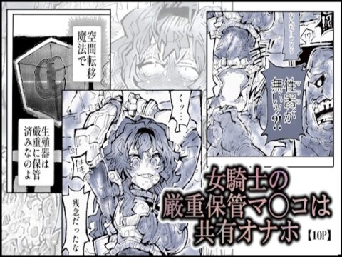 女騎士の厳重保管マ◯コは共有オナホ [モギドウ] | DLsite
