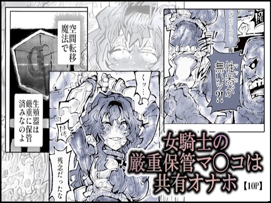 女騎士の厳重保管マ◯コは共有オナホ [モギドウ] | DLsite 1