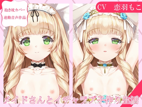 【抱き枕カバー連動音声】メイドさんとイチャラブ子作り生活～ユリアとおやすみえっち～ [暗黒大要塞鮭] | DLsite 1