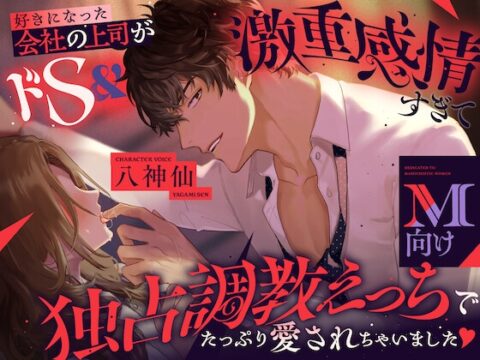【※M向け】好きになった会社の上司がドS&激重感情すぎて独占調教えっちでたっぷり愛されちゃいました♡ [はいびーむ] | DLsiteがるまに