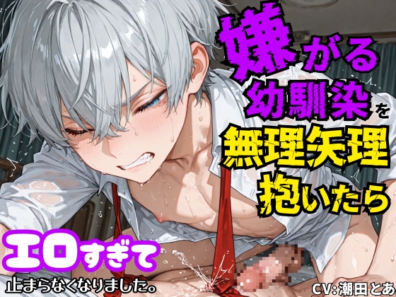 【強○潮吹き】嫌がる幼馴染を無理矢理抱いたらエロすぎて止まらなくなりました。 [潮田とあのBLボイス] | DLsiteがるまに 1