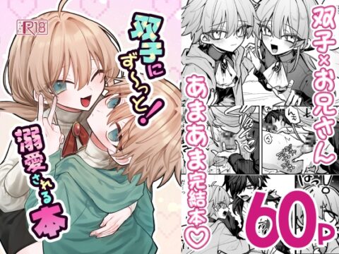 双子にず～っと！溺愛される本 [甘蕉薬] | DLsiteがるまに