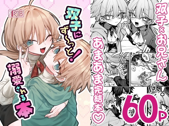 双子にず～っと！溺愛される本 [甘蕉薬] | DLsiteがるまに 1