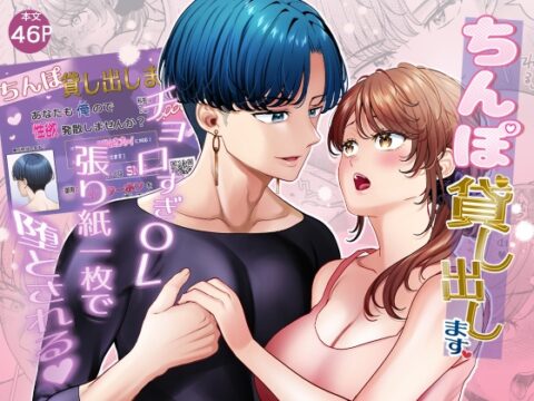 ちんぽ貸し出します チョロすぎOL張り紙一枚で堕とされる [BLUME] | DLsiteがるまに